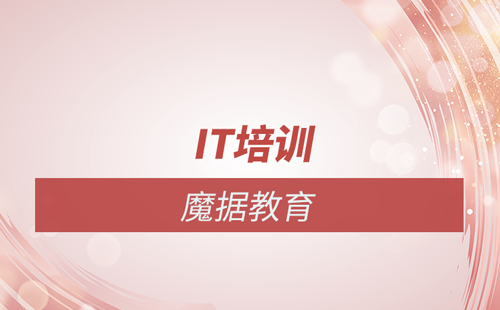 魔據教育IT培訓：實戰項目體驗，打造就業無憂的IT精英