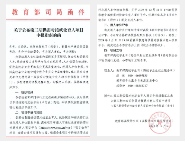 教育部高校學生司關于公布第三期供需對接就業育人項目申報指南的函.png