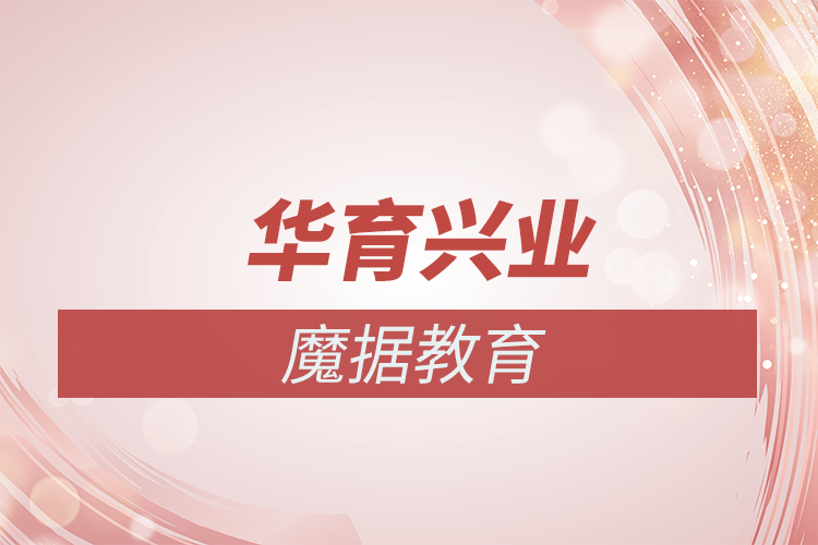 華育興業(yè)·魔據(jù)教育：培養(yǎng)前沿IT人才，引領(lǐng)數(shù)字化未來