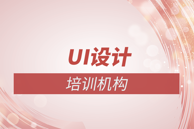 哈爾濱學(xué)UI設(shè)計(jì)培訓(xùn)哪里好