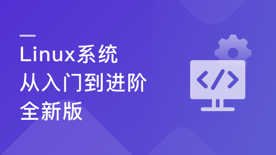 Linux系統從入門到進階全新版