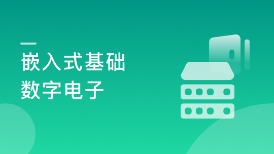 嵌入式基礎課程[數字電子]