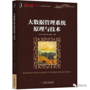 魔據教育教材推介之《大數據管理系統原理與技術》