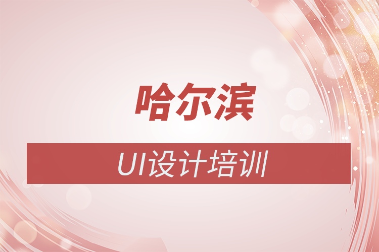哈爾濱ui設計培訓哪家好
