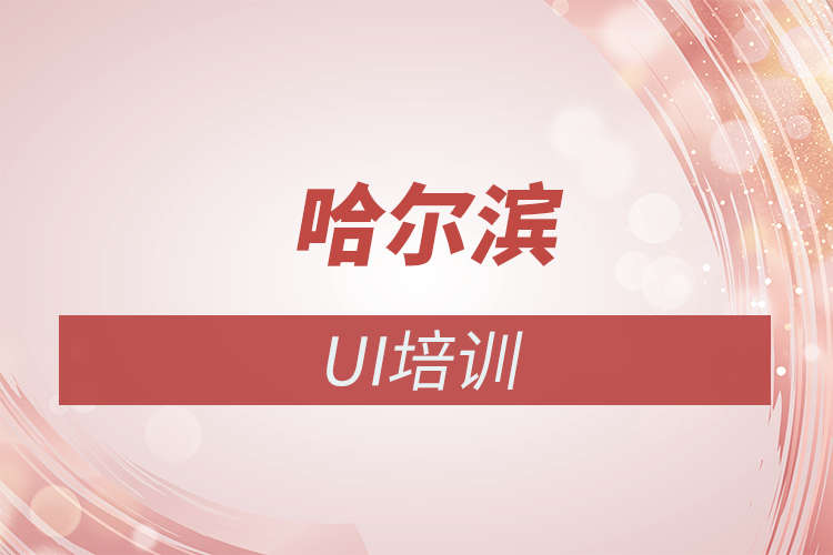 哈爾濱UI培訓：選擇魔據教育的優勢與價值