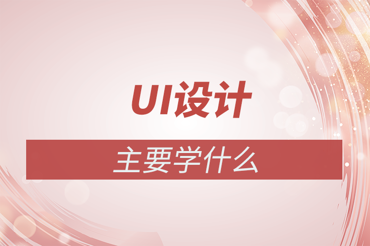 ui設計主要學什么內容