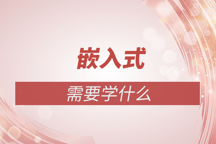 嵌入式軟件工程師需要學什么