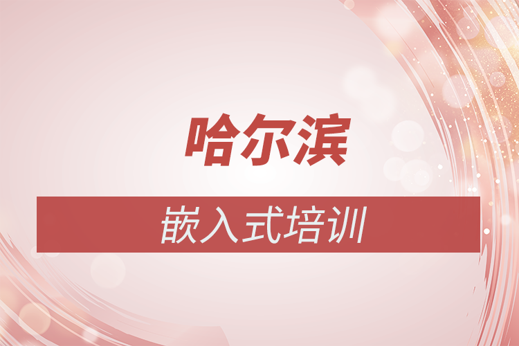 哈爾濱嵌入式培訓：魔據教育助力開啟高薪職業之旅