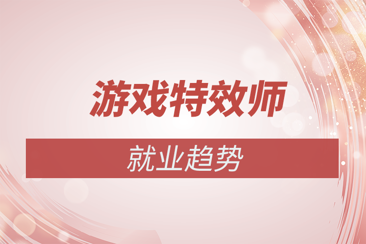 游戲特效設計師就業趨勢