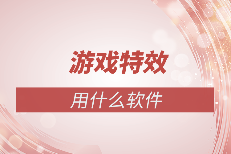 游戲特效用什么軟件做