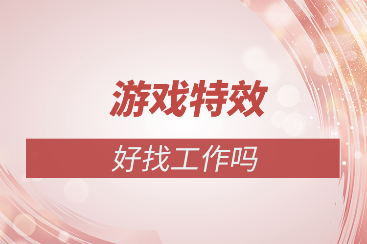 游戲特效好找工作嗎