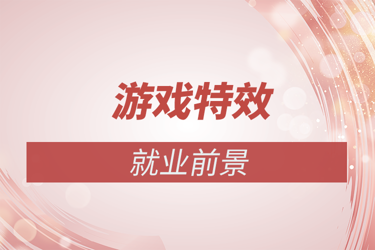 游戲特效師就業前景