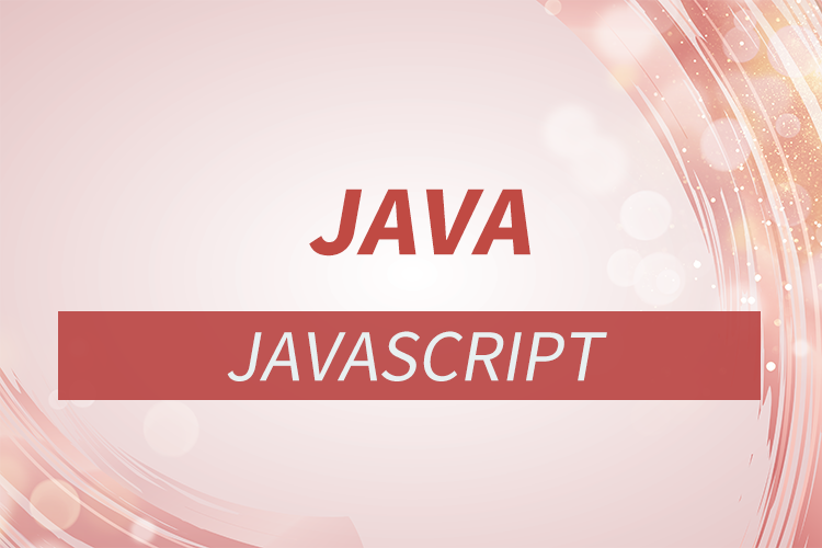java和javascript的區別