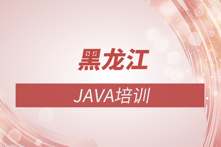 黑龍江Java培訓學校和Java培訓機構推薦