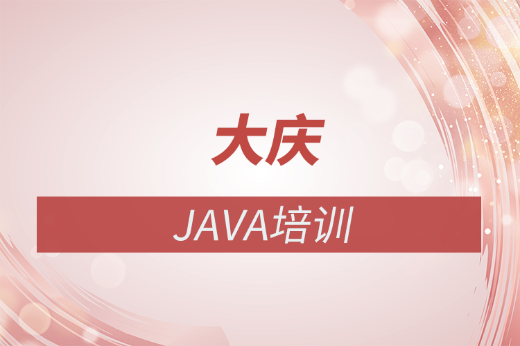 大慶Java培訓學校和Java培訓機構選擇