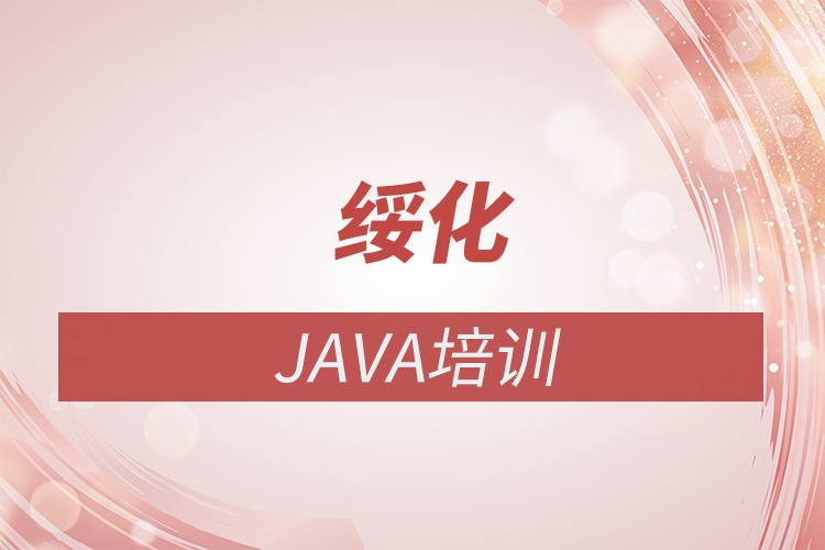 綏化Java培訓學校和Java培訓機構選擇