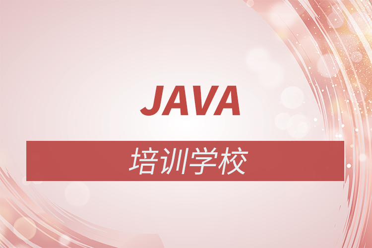 Java開發人員培訓機構：魔據教育提升技能的有效途徑